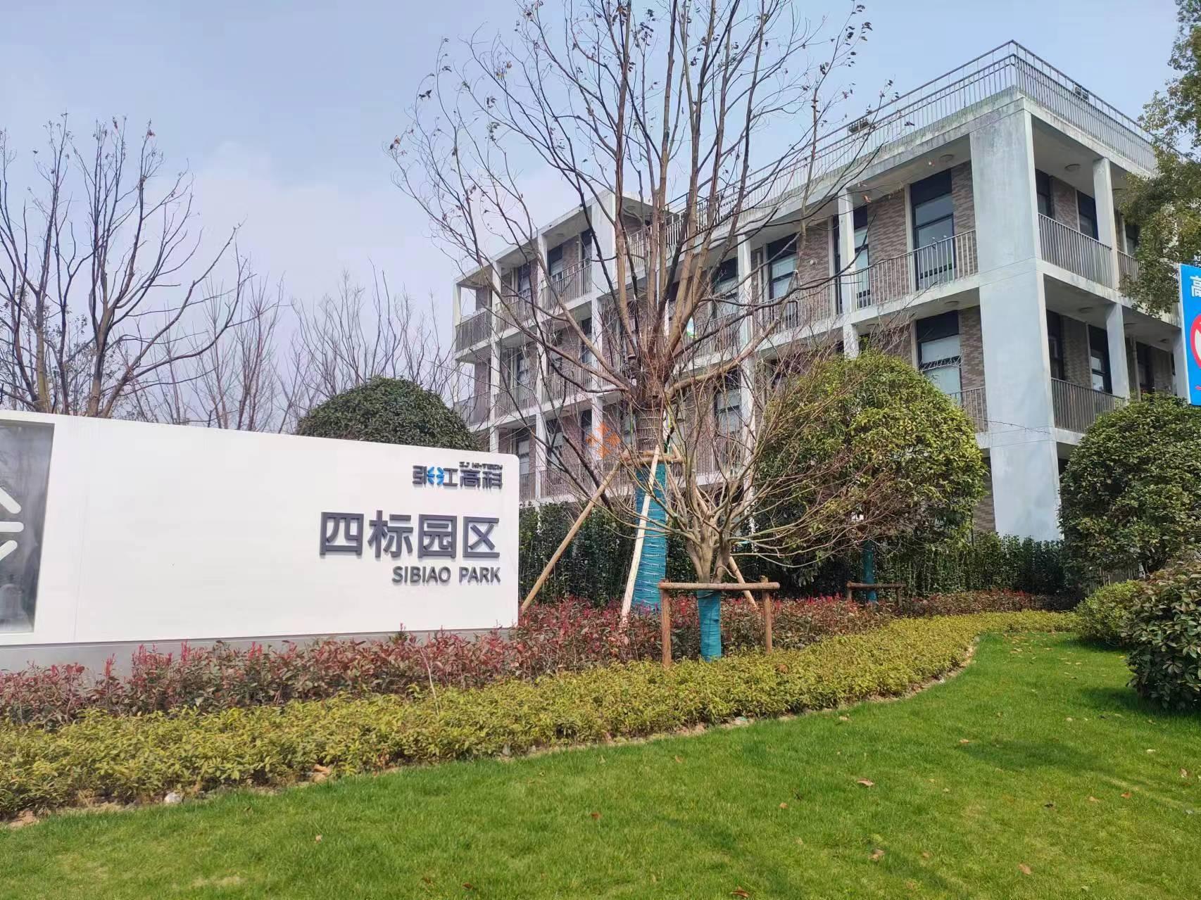張江四標園區