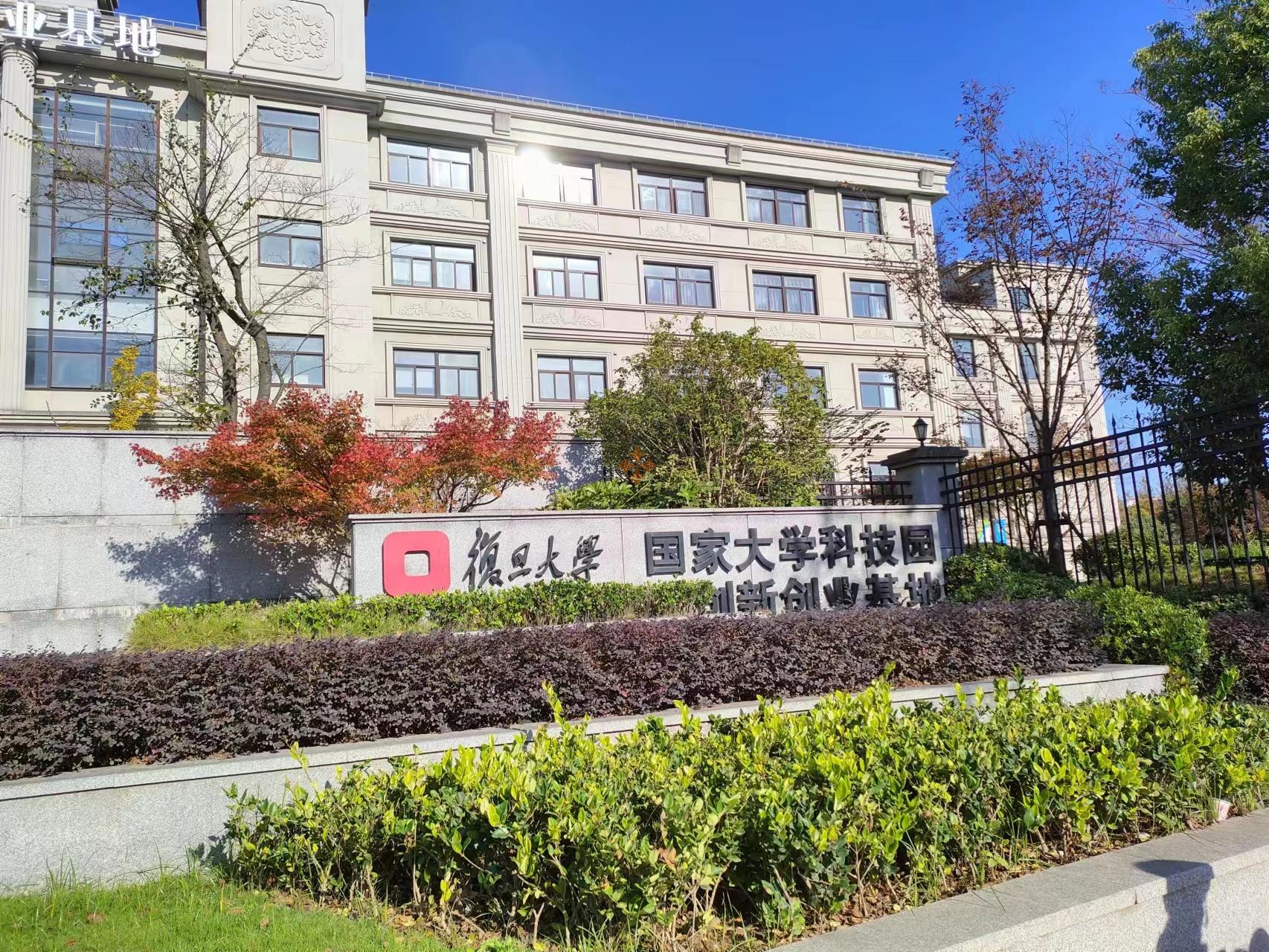 復旦大學 國家大學科技園創(chuàng)新創(chuàng)業(yè)基地