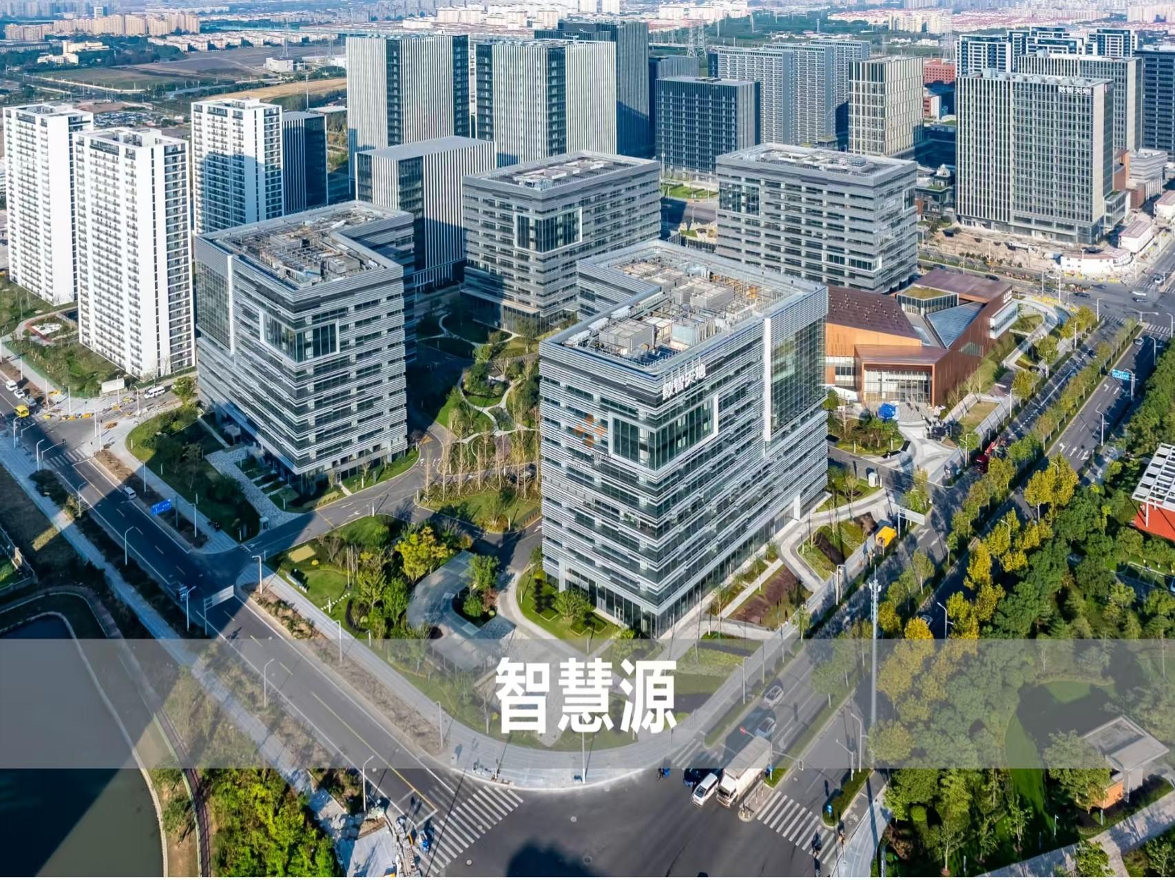 張江科學城數智天地·智慧源