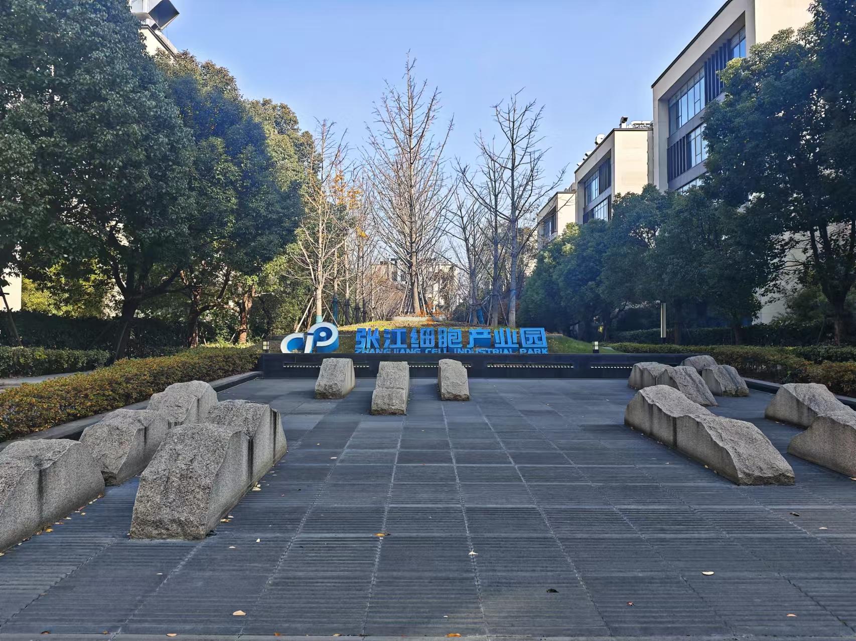 張江細胞產業園