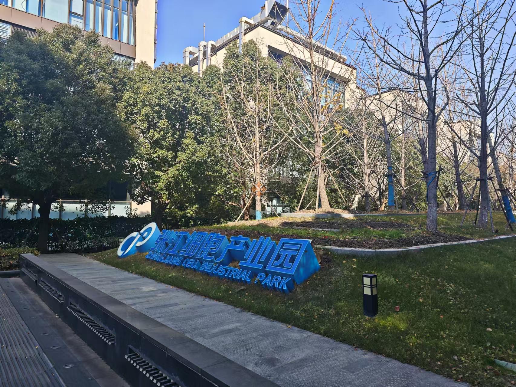 張江細胞產業園