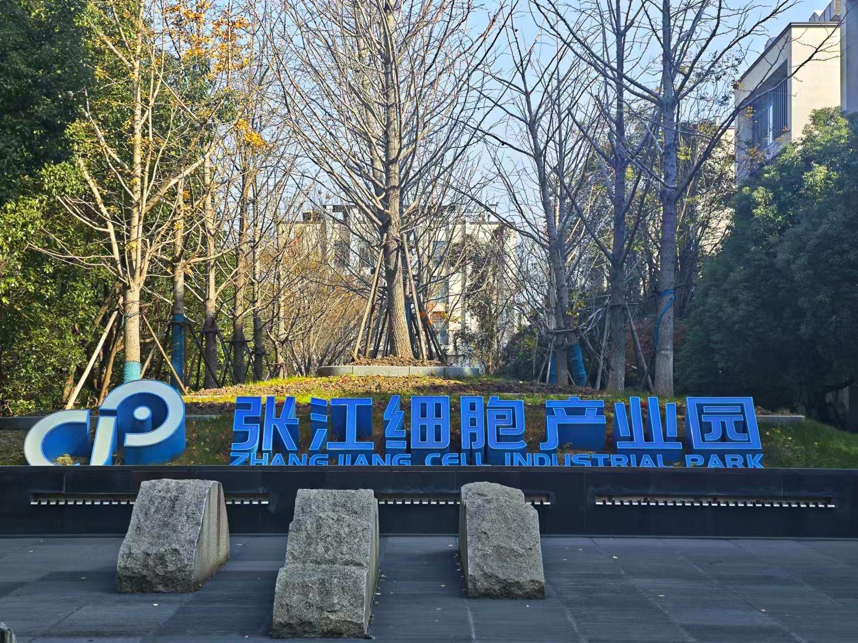 張江細胞產業園