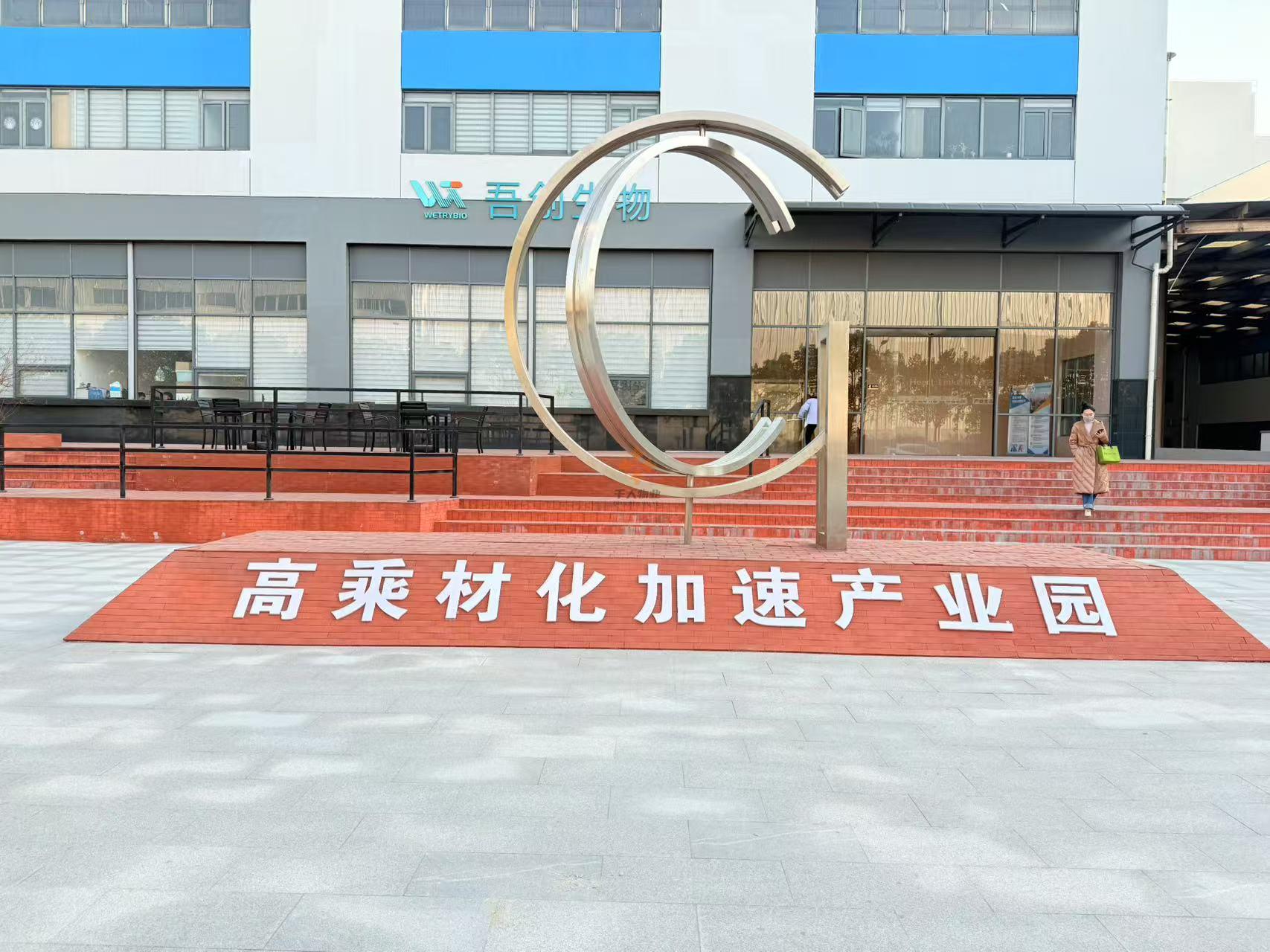 高乘材化加速產業園