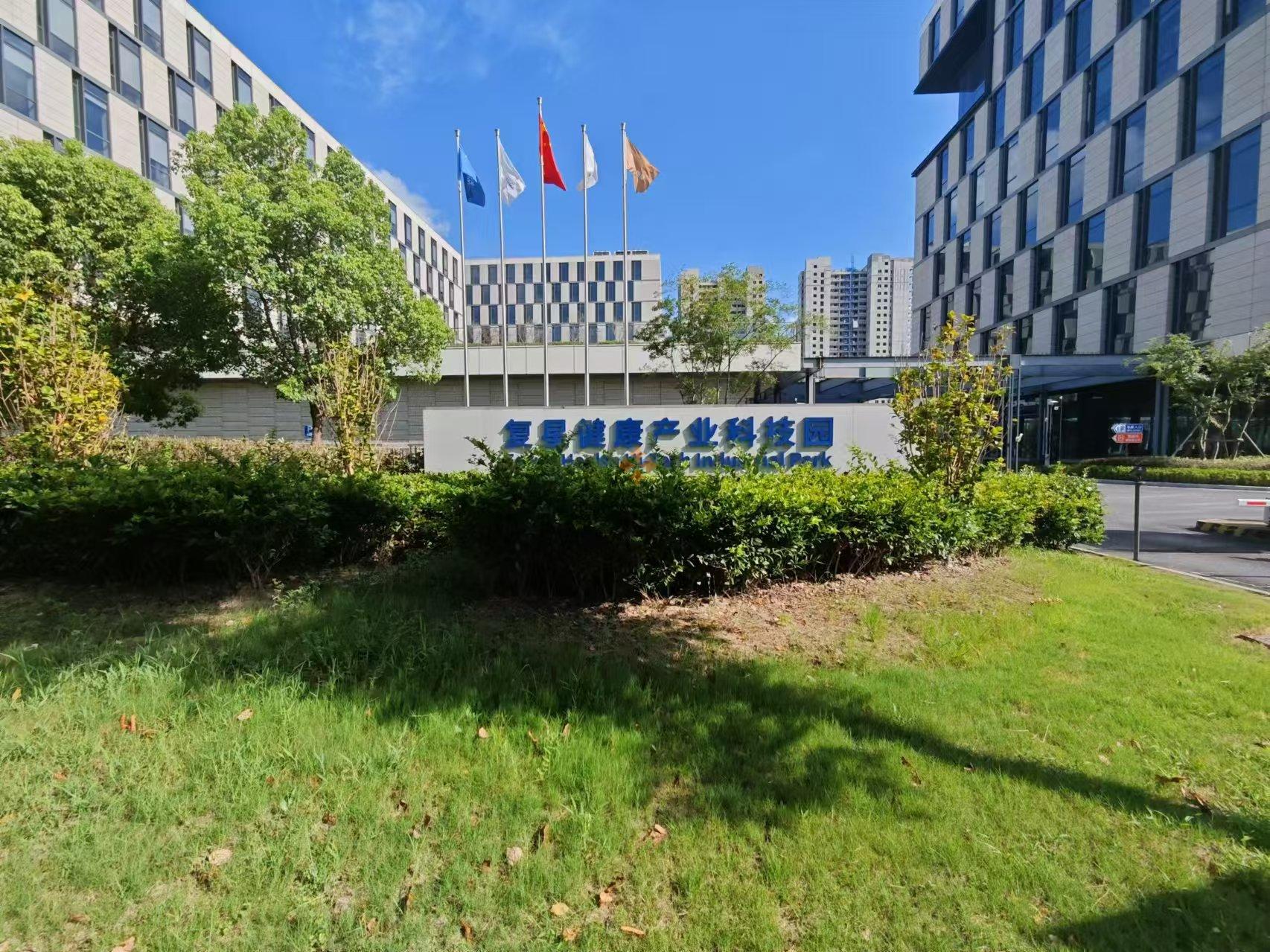 復星健康產業(yè)科技園