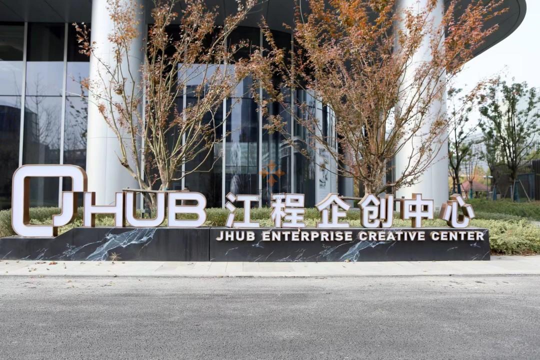 江程企創中心（陸家嘴數智天地智慧谷）