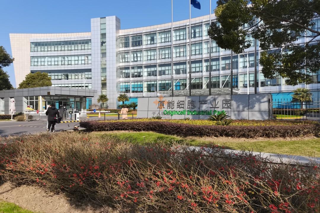 原能細胞產業園