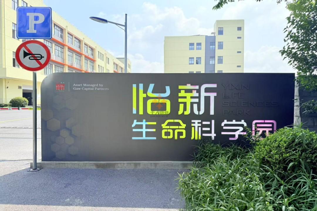 怡新生命科學園