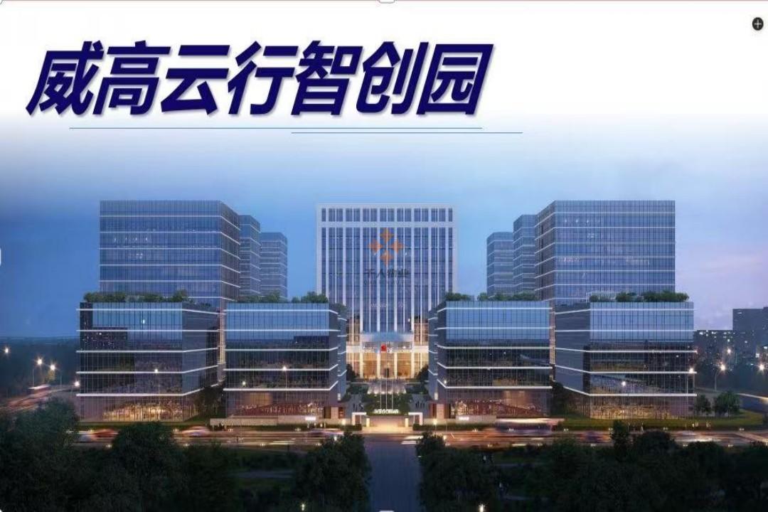 威高云行智創園