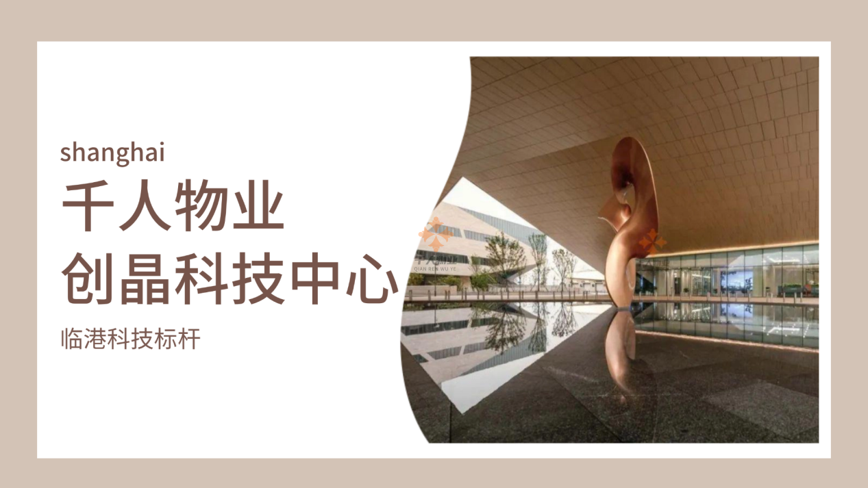 創晶科技中心，賦能科技企業未來發展