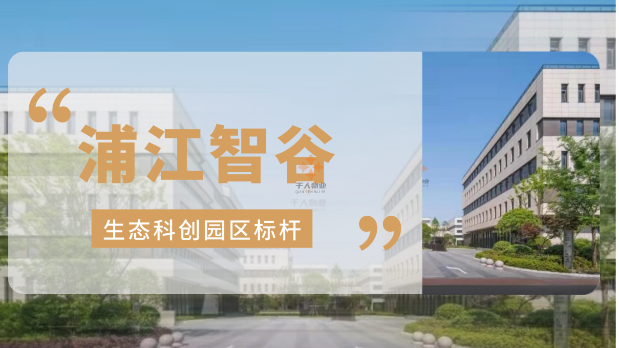 浦江智谷,生態科創園區標桿