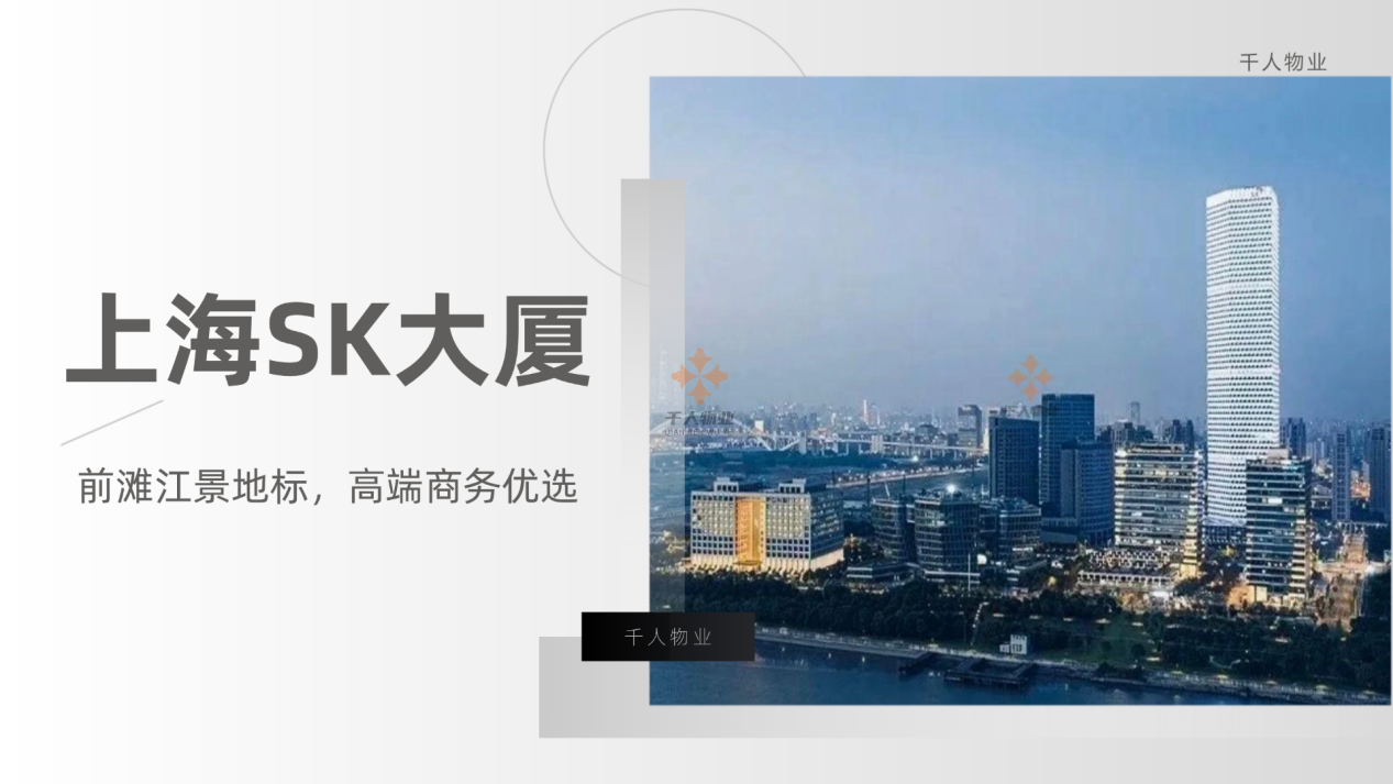 上海SK大廈:前灘江景地標,高端商務優選!